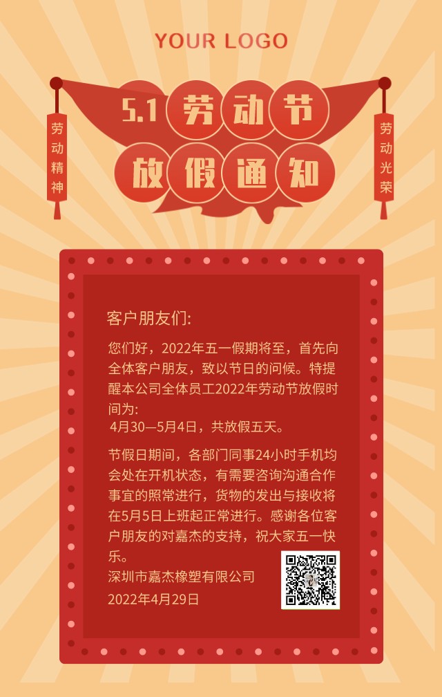 深圳市嘉杰橡塑有限公司2022年勞動節假期安排通知